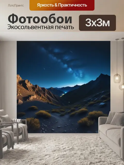 Фотообои горы под звездами