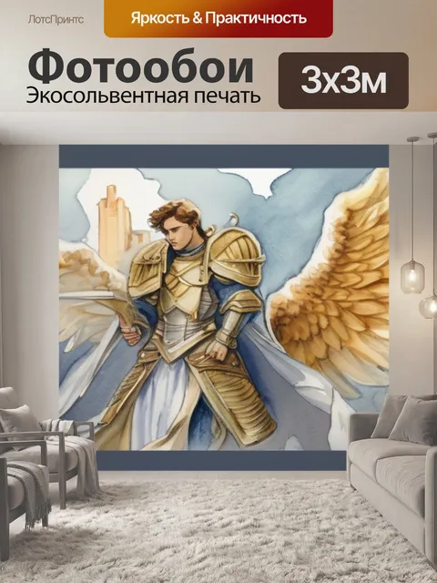 Фотообои ангел охраняет