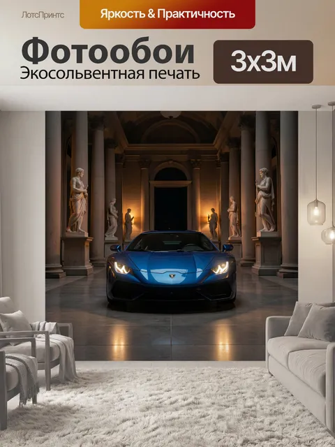 Фотообои Синий суперкар в колоннаде