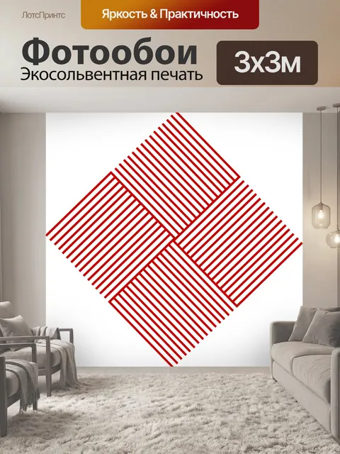 Фотообои Геометрический