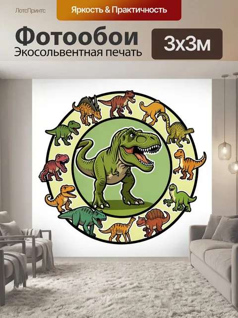 Фотообои Динозавры в круговой композиции