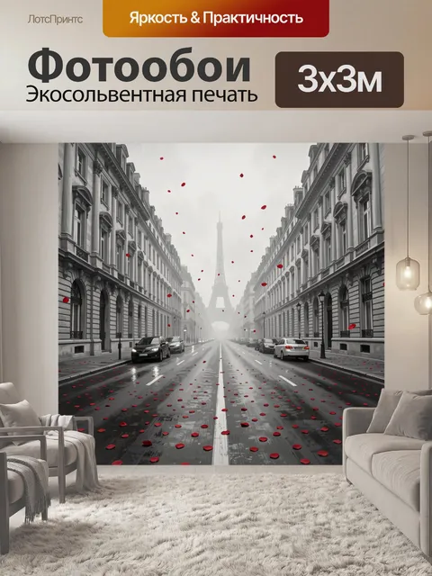 Фотообои Эйфелева башня на парижской улице