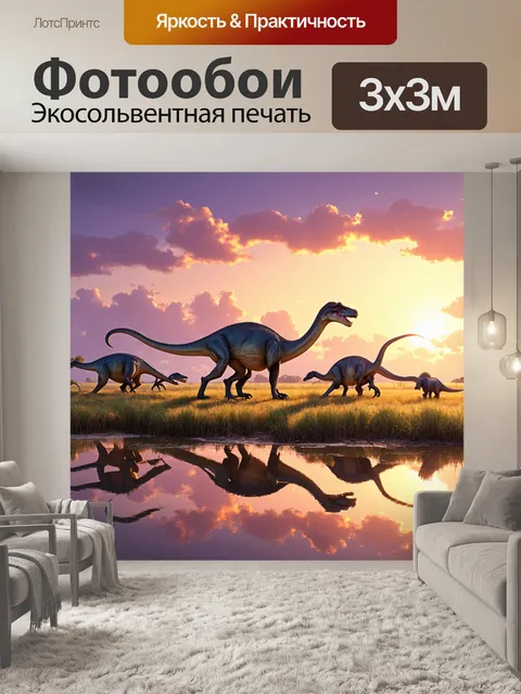 Фотообои динозавр