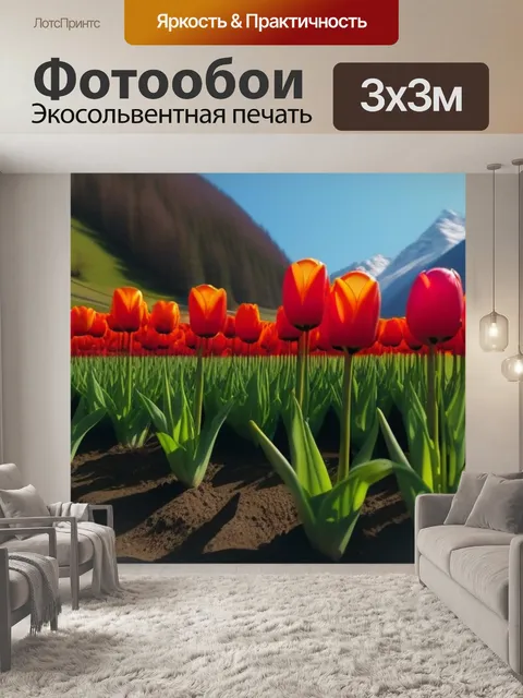 Фотообои солнечные тюльпаны в горной местности