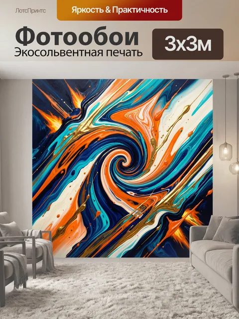 Фотообои Абстрактный вихрь ярких красок