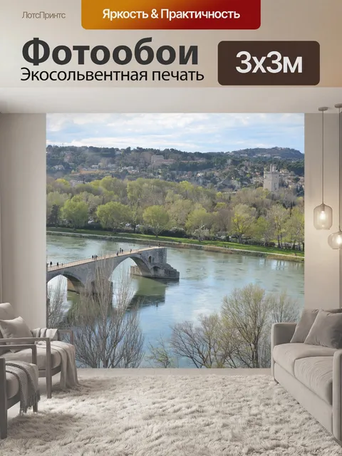 Фотообои Авиньон