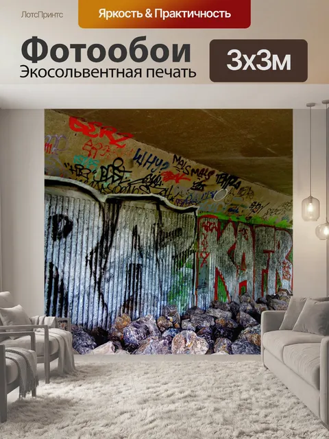 Фотообои Граффити