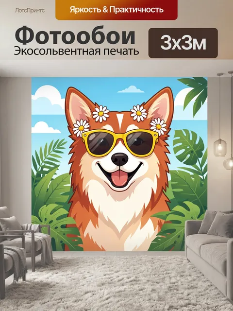 Фотообои Счастливый корги в тропиках