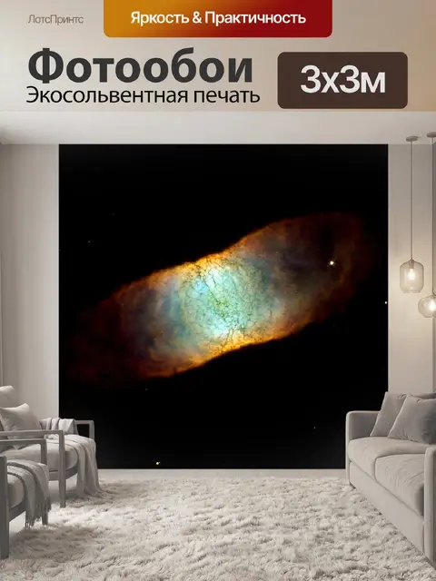 Фотообои Туманность сетчатки