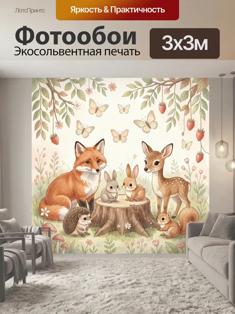 Фотообои Лесные зверята среди цветов