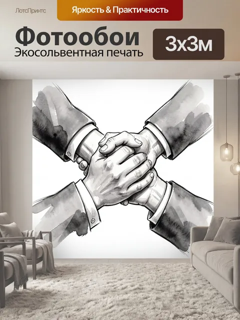 Фотообои Деловое рукопожатие рук