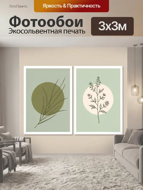 Фотообои Минималистичные ботанические композиции