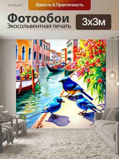 Фотообои венеция, с пейзажем, заполненным яркими птичками и цветами у воды, что придаёт жизнь уему