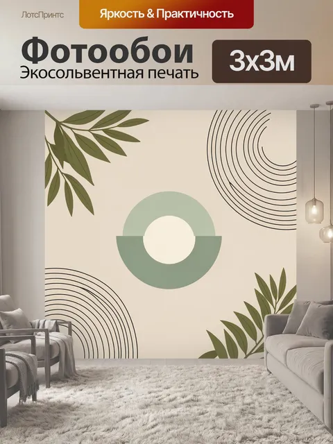 Фотообои Абстрактная ботаника с геометрией
