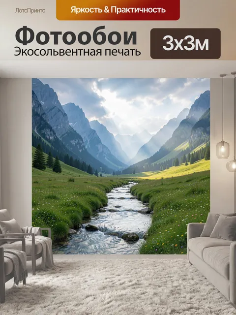 Фотообои Альпийская долина с ручьем