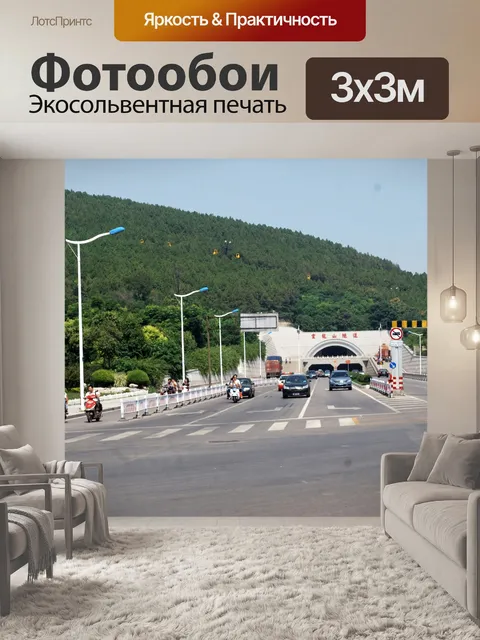 Фотообои Тоннель-Маунтин
