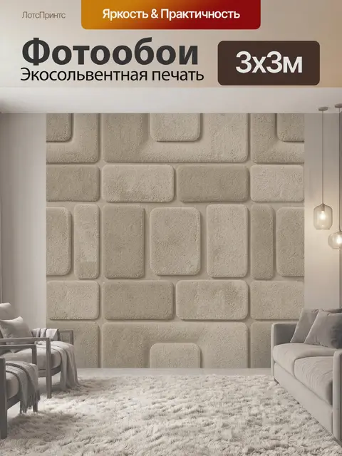 Фотообои Рельефная кладка из мягких блоков