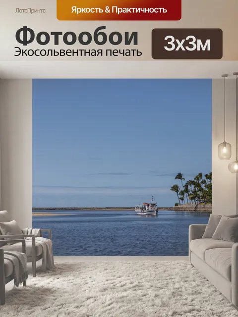 Фотообои Море