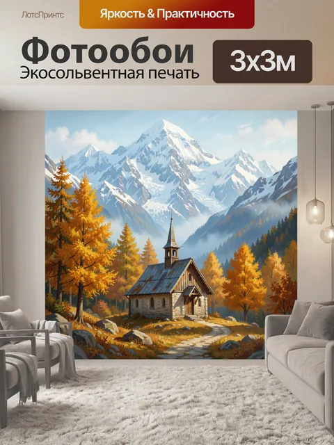 Фотообои Альпийская часовня среди осеннего леса