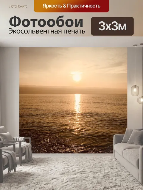 Фотообои Море