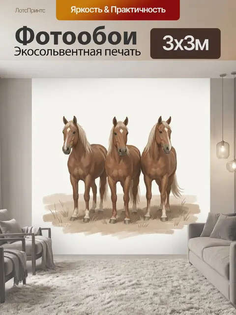 Фотообои Три лошади в пастельной степи