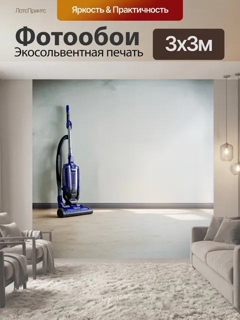 Фотообои пол в пустой комнате сверкает от недавней уборки, а пылесос стоит у стены, как герой, готовый к новым вызовам