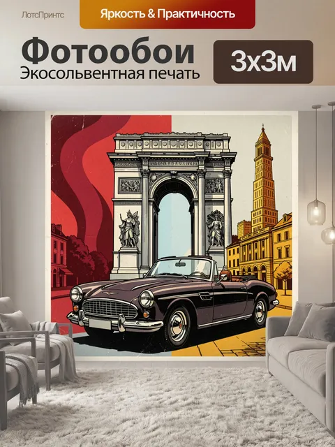 Фотообои Ретро кабриолет у триумфальной арки