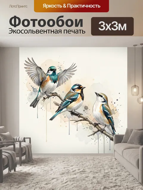 Фотообои Три певчие птицы на ветках