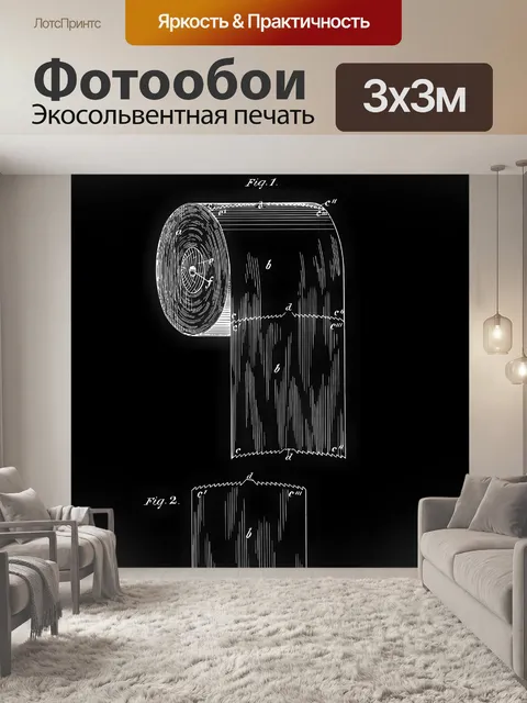 Фотообои Патент на рулон туалетной бумаги