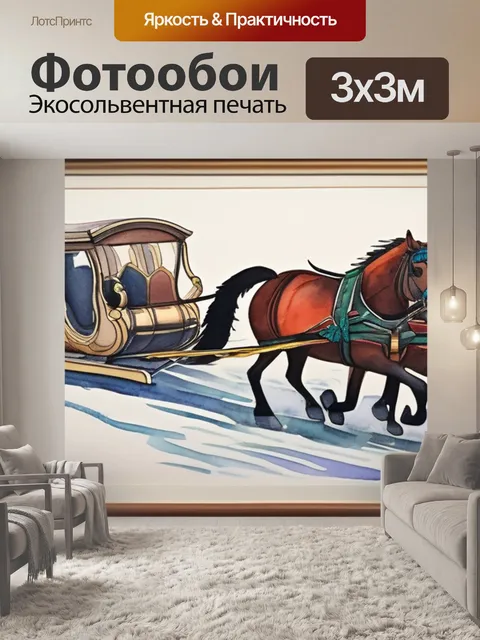 Фотообои лошадь сани