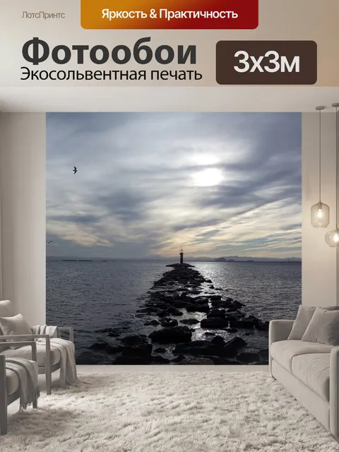 Фотообои Море