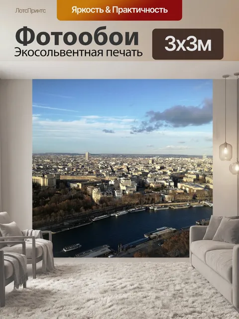 Фотообои Париж