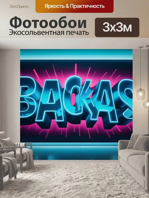 Фотообои с граффити минимал