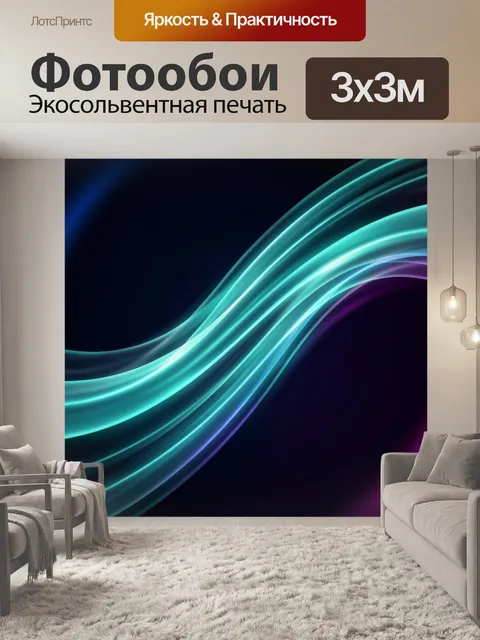 Фотообои Неоновые волны на темном фоне