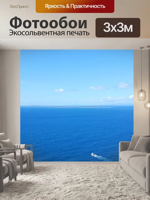 Фотообои Море