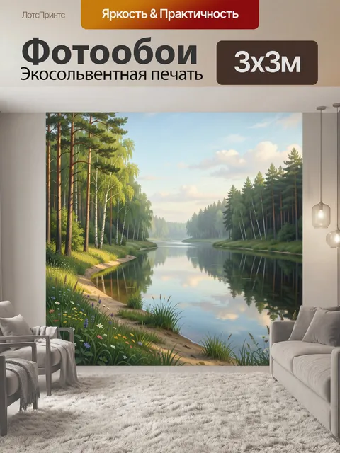 Фотообои Лесная река среди сосен