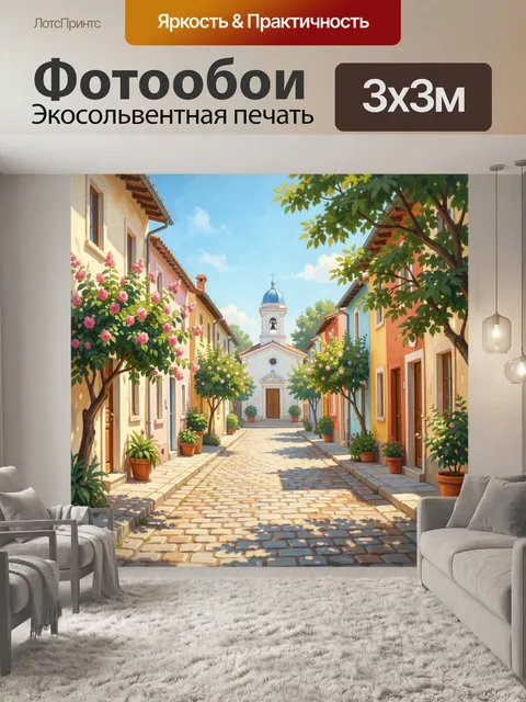 Фотообои Солнечная улица с цветущими домами