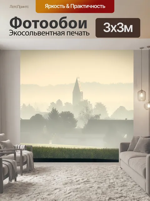 Фотообои Туман