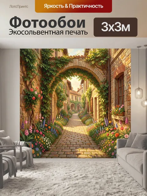 Фотообои Цветущая улочка с аркой