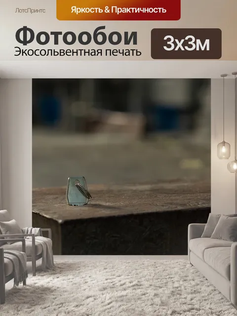 Фотообои Ключ