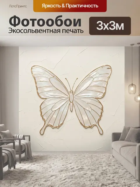 Фотообои Перламутровая бабочка в золотом контуре
