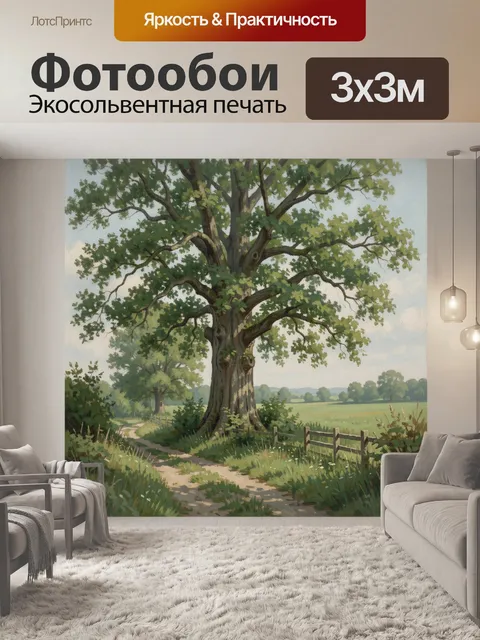Фотообои Старый дуб у сельской тропы