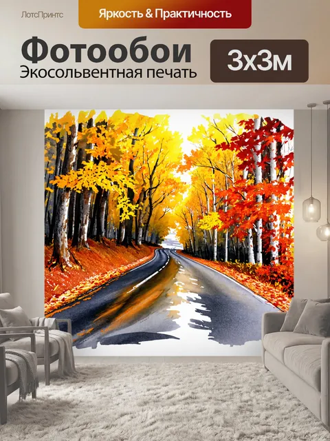 Фотообои дорога, извивающаяся сквозь живописный лес осенью, где золотые и красные листья падают на влажный асфальт