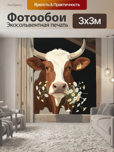 Фотообои Корова с ромашками в хлеву
