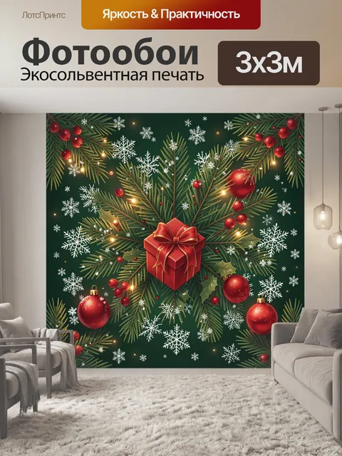 300 × 300 см · Экосольвентная печать