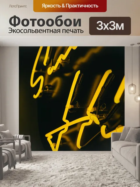Фотообои Неон