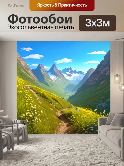 Фотообои узкие горные тропы, проложенные среди австрийских долин, усыпанные дикими цветами, под ярким синим небом