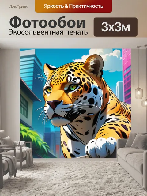 Фотообои ягуар в городе