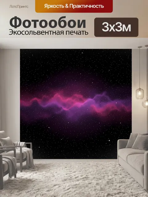 Фотообои Космическая туманность со звездами