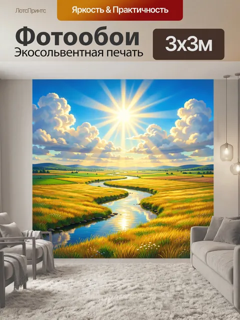 Фотообои Солнечная долина с рекой